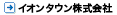 イオンタウン株式会社