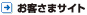お客さまサイト