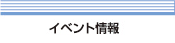 イベント情報
