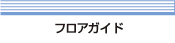 フロアガイド