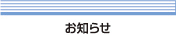 お知らせ