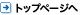 トップページへ