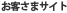 お客さまサイト