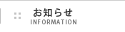 お知らせ