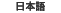 日本語サイト