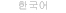 韓国語サイト