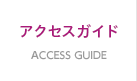 ACCESS GUIDE アクセスガイド