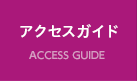 ACCESS アクセス