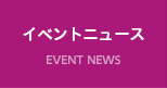 EVENT イベント
