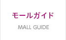 MALL GUIDE モールガイド