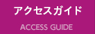 ACCESS GUIDE アクセスガイド