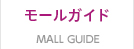 MALL GUIDE モールガイド
