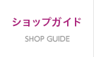 SHOP GUIDE ショップガイド