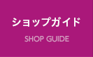 SHOP ショップ&レストラン