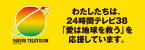 24時間テレビ36「愛は地球を救う」