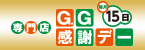 G.G感謝デー