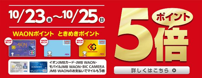 ときめきポイントWAONポイント5倍