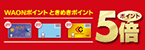ときめきポイントWAONポイント5倍