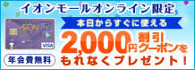 イオンカード入会キャンペーン 5,000円割引クーポンプレゼント!