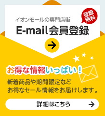 登録無料E-mail会員登録