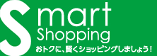 スマートショッピング