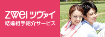 ツヴァイ 結婚相手紹介サービス