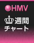 HMV週間チャート