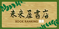 未来屋書店 BOOK RANNKING