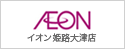 イオン姫路大津店