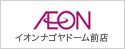 イオンナゴヤドーム前店