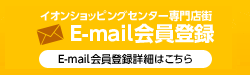 E-mail会員登録