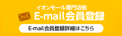 E-mail会員登録