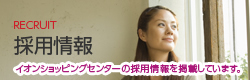 採用情報　イオンモールの採用情報を掲載しています。