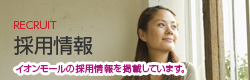 採用情報　イオンモールの採用情報を掲載しています。