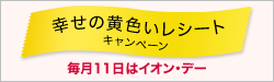 イオン 幸せの黄色いレシートキャンペーン