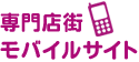 専門店街モバイルサイト