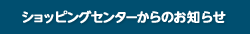 イオンショッピングセンターからのお知らせ