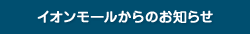 イオンモールからのお知らせ