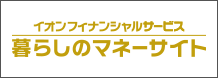 暮らしのマネーサイト