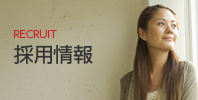 採用情報