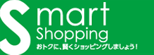スマートショッピング