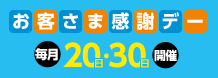 お客さま感謝デー