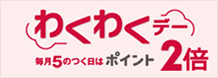 お客さまわくわくデー