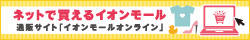 イオンモールオンライン