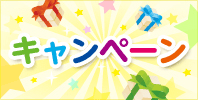 キャンペーン