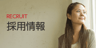 採用情報