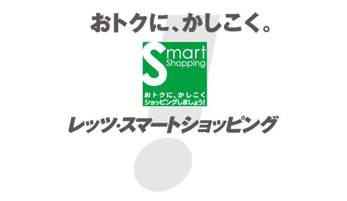 おトクに、かしこく。レッツ・スマートショッピング