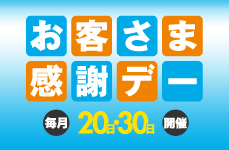 お客さま感謝デー