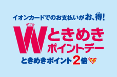 ときめきダブルポイントデー