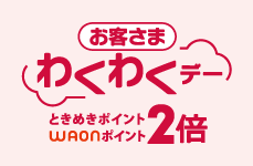 お客さまわくわくデー